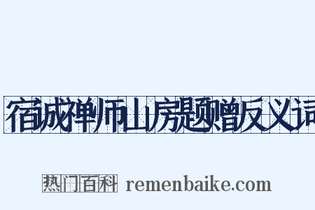宿诚禅师山房题赠反义词是什么意思的图片